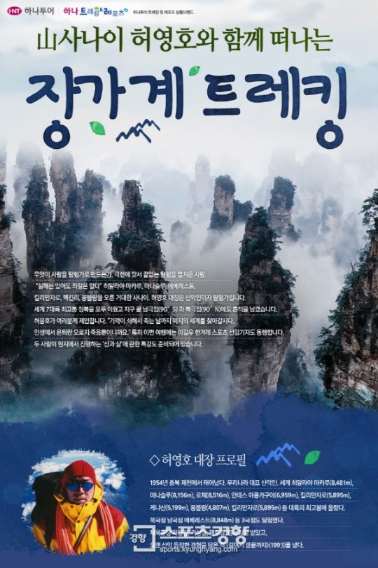하나투어, 허영호와 함께하는 ‘중국 장가계 이지트레킹’ 출시