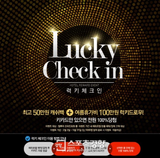 웹투어, ‘럭키체크인’ 이벤트 통해 100만원+경품 증정