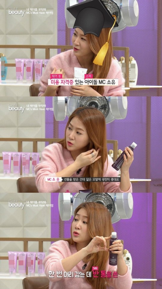 ‘겟잇뷰티’ 소유, 알고보니 헤어 자격증 미용 전문가?