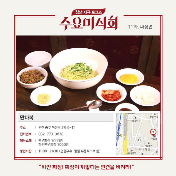 ‘수요미식회’ 짜장면, 역시 짜장은 인천이 메카