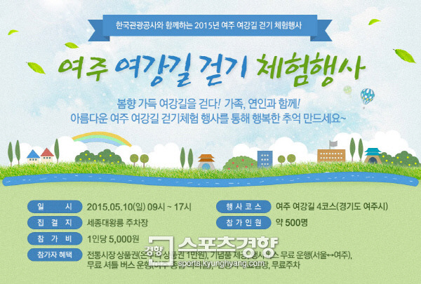 문화부-관광공사, 5월10일 ‘여주 여강길 걷기체험’ 진행