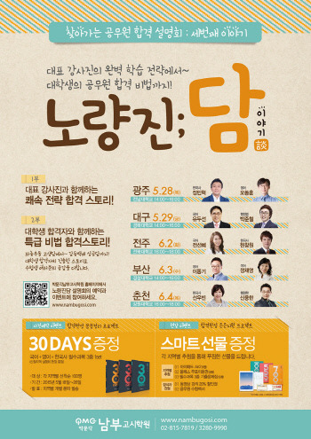 박문각남부고시학원, 찾아가는 공무원 합격 설명회 ‘노량진談’ 개최
