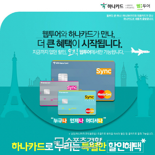 웹투어, 하나카드와 제휴 해외항공-제주여행 할인행사 마련