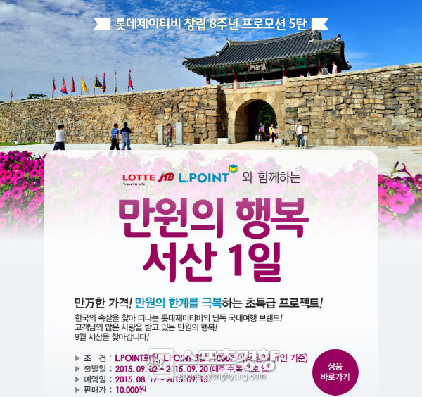 롯데제이티비, 9월 ‘만원의 행복’ 서산편 진행