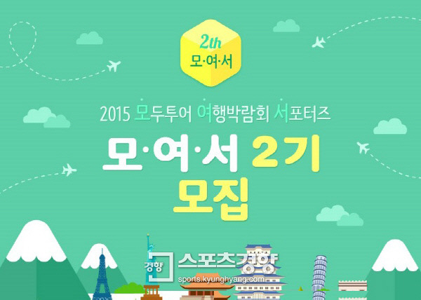 모두투어, ‘2015년 모두투어 여행박람회 서포터즈’ 모집
