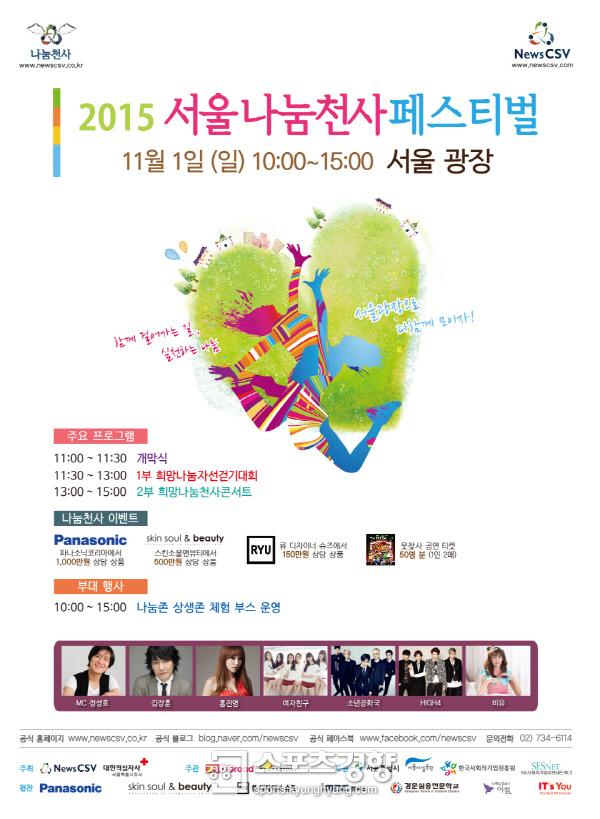 서울천사나눔페스티벌, 11월1일 개최…김장훈 홍진영 여자친구 소년공화국 등 동참