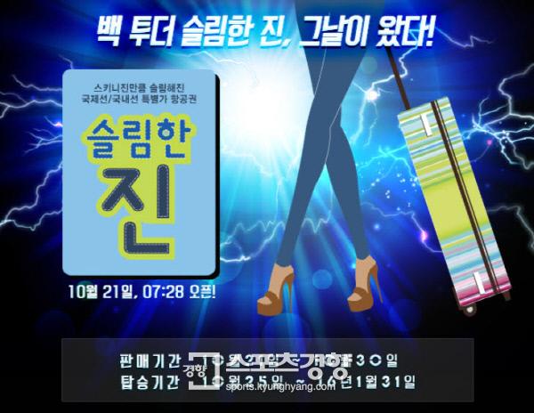 진에어, ‘10월의 슬림한 진’ 통해 국내외 항공권 대박 할인