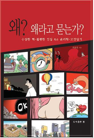 [화제의 책] 사람다움에 대한 종합 보고서…왜? 왜라고 묻는가?