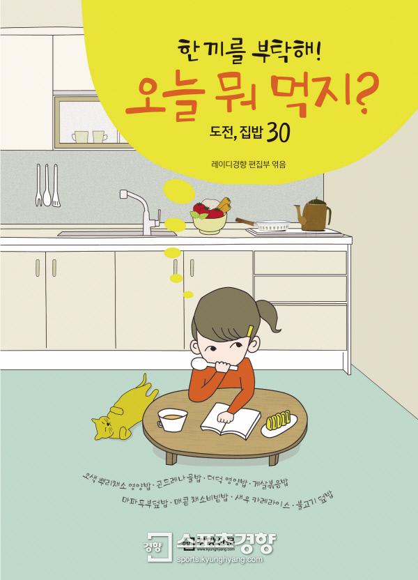 화제의 책|오늘은 뭐 먹지? 정답은 ‘집밥’