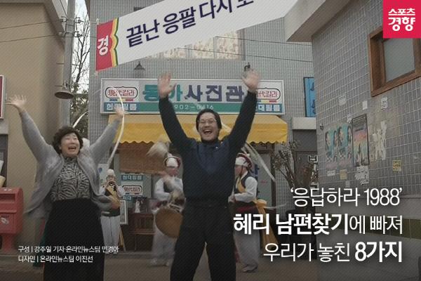 [카드뉴스] ‘응답하라 1988’ 혜리 남편 찾기에 빠져 우리가 놓친 8가지
