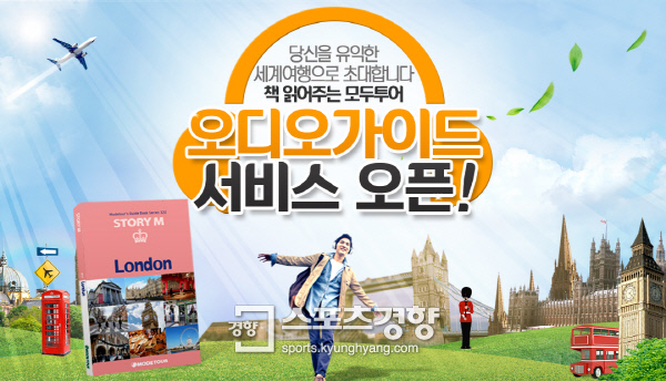 모두투어, 전세계 여행지 ‘오디오 가이드’ 서비스 개시