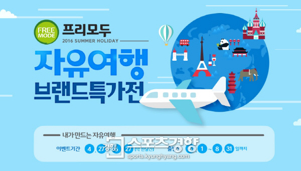 모두투어, 혜택 다양 ‘자유여행 브랜드 특가전’ 마련