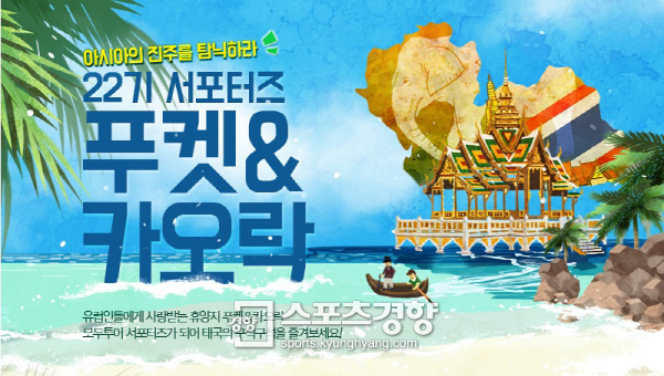모두투어, 푸껫 탐방 모두투어 서포터즈 모집