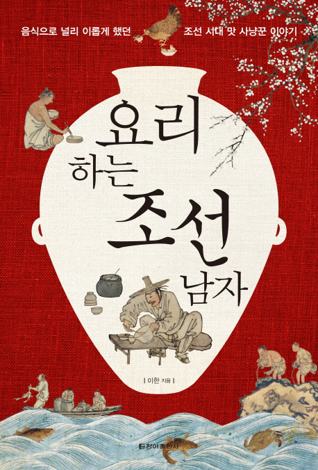 [파불루머 유재덕의 칼과 책] 음식으로 널리 이롭게 한 ‘요리하는 조선남자’