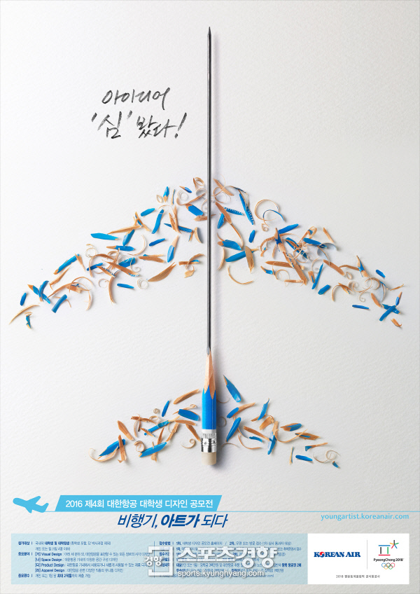 대한항공, 2016 제4회 대한항공 대학생 디자인 공모전’ 개최
