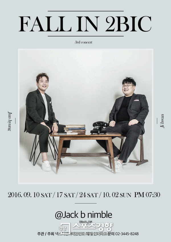 실력파 듀오 투빅, 2년만에 콘서트 열고 팬과 재회