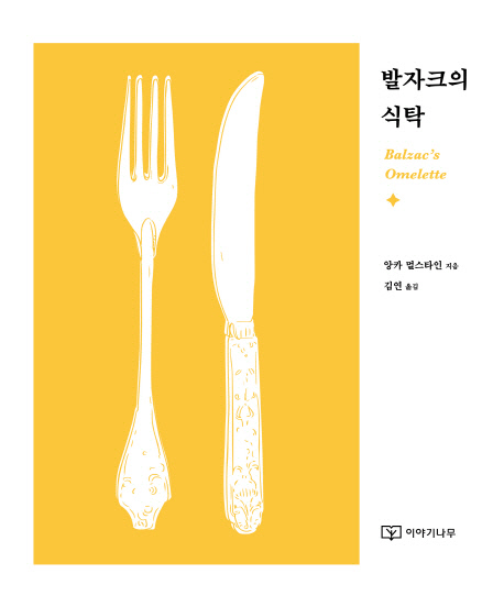 화제의 책|프랑스의 문학과 요리를 담은 ‘발자크의 식탁’