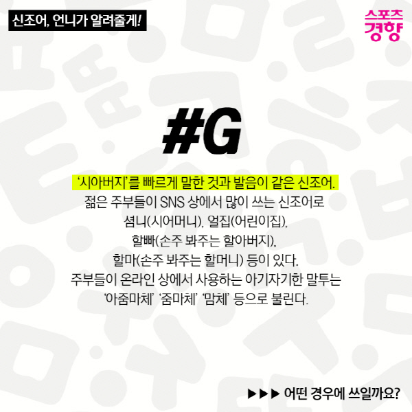 [신조어, 언니가 알려줄게!] ‘#G’ 무슨 뜻일까?