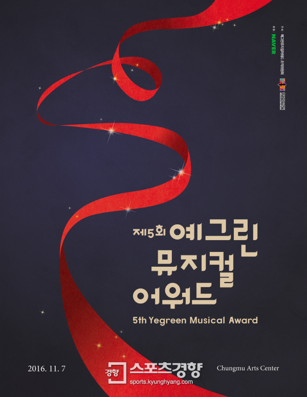 제5회 예그린뮤지컬어워드 후보 발표...올해 최고의 뮤지컬은？