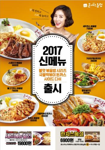 돈까스클럽, 2017 신메뉴 출시와 함께 다양한 프로모션 인기
