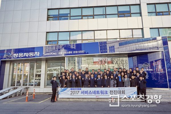쌍용車, 2017년 서비스 네트워크 전진대회 실시