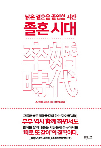이혼 보다는 졸혼을 권하는 책 ‘졸혼시대’