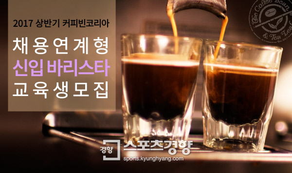 커피빈코리아, ‘2017 채용연계형 신입 바리스타’ 교육생 모집
