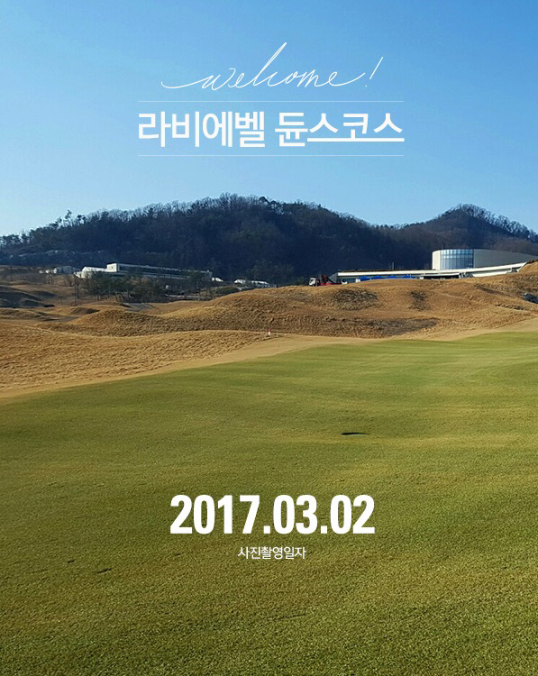춘천 라비에벨 듄스코스, 푸른 페어웨이에서 샷 날리세요