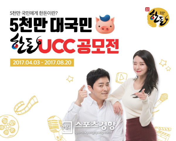 한돈자조금관리위원회, ‘5천만 대국민 한돈 UCC 공모전’ 개최