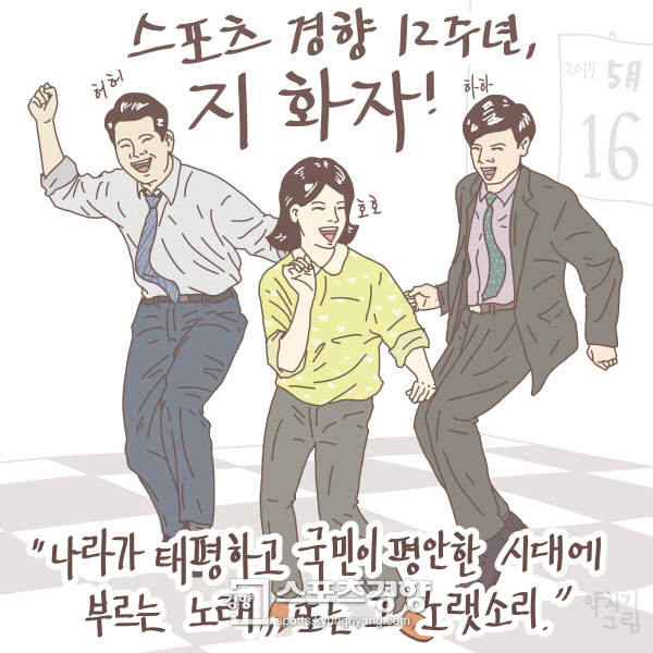 [창간특집] ‘그림왕양치기’ 양경수 “스포츠경향 12주년 지화자”