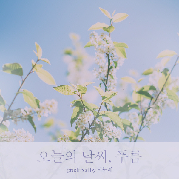 초콜릿뮤직, 9주년 앨범 ‘오늘은 날씨, 푸름’ 정오 발매