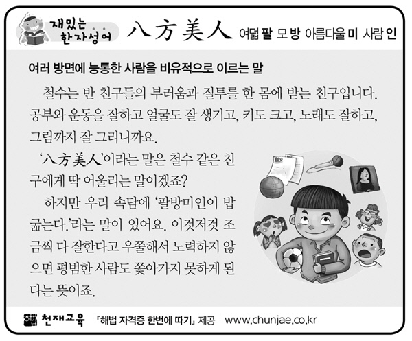 [재밌는 한자성어]八方美人(팔방미인)