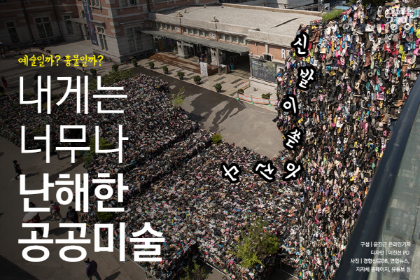 [카드뉴스] ‘예술일까? 흉물일까?’ 내게는 너무나 난해한 공공미술
