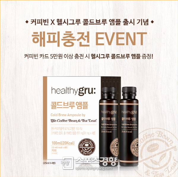 커피빈코리아, ‘커피빈-헬시그루 콜라보, 스페셜 해피충전’ 이벤트 진행