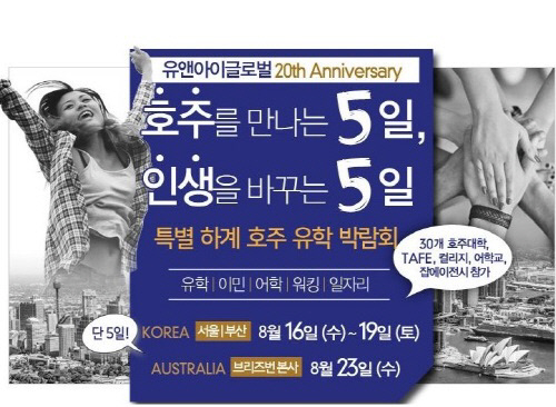 유앤아이글로벌, 호주유학박람회 개최 나서