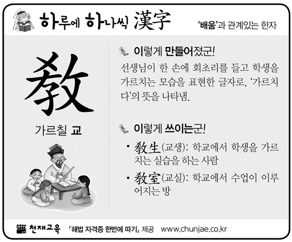 [하루에 하나씩 한자] ‘배움’과 관계있는 한자 - 敎(가르칠 교)
