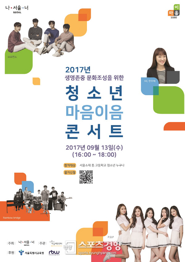 마마무-양파-베이식 소속사 RBW, 서울시와 함께 ‘2017 청소년 마음이음 콘서트’ 개최