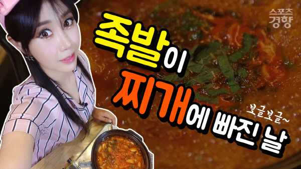 [어쩌다 요리왕] 남은 족발과 고추장 양념이 만났을 때 ‘족발이 찌개에 빠진 날’