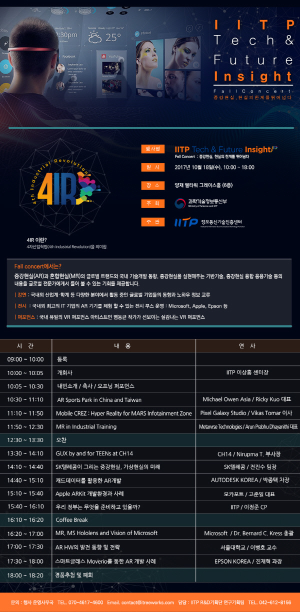 증강현실의 모든 것을 한 자리에…IITP 테크&퓨처 인사이트 18일 개막