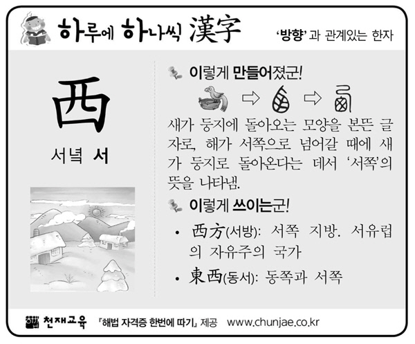 [하루에 하나씩 한자]‘방향’과 관계있는 한자 - 西(서녘 서)
