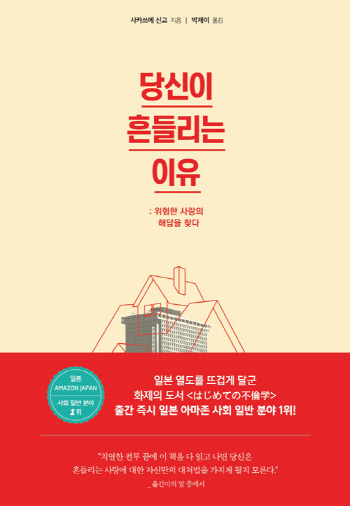 불륜에 대한 학문적 접근과 대안 ‘당신이 흔들리는 이유’