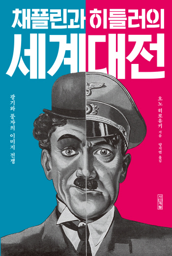 [스경의 한 줄 책] 광기 vs 풍자, 미디어 전쟁터에서 벌인 채플린과 히틀러의 세계대전