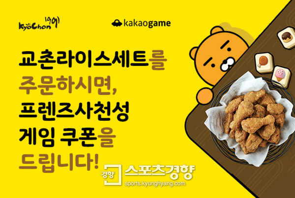 교촌에프앤비, 카카오게임즈와 제휴 ‘교촌라이스세트’ 증정 이벤트 진행