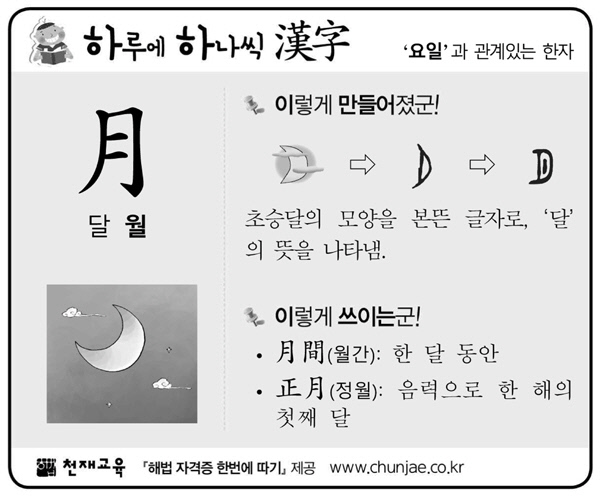 [하루에 하나씩 한자]‘요일’과 관계있는 한자 - 月(달 월)