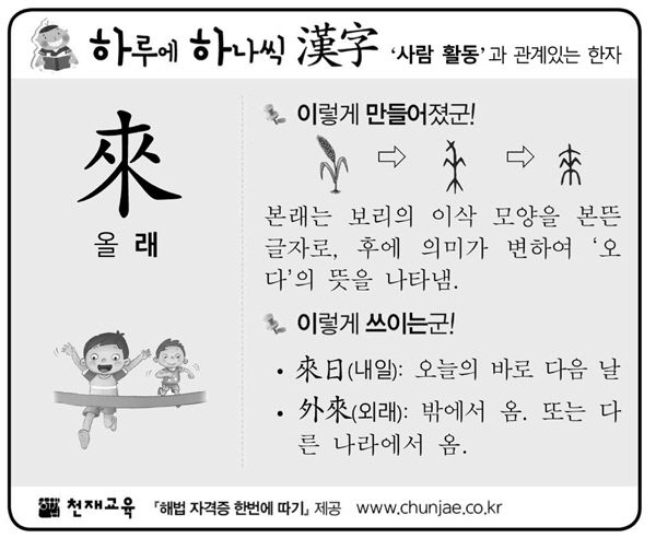 [하루에 하나씩 한자]‘사람 활동’과 관계있는 한자 - 來(올 래)