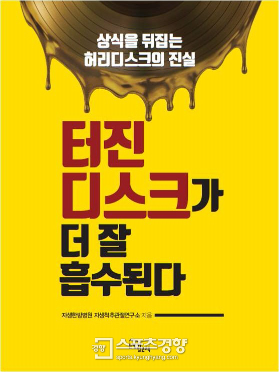 자생한방병원 척추관절연구소 신간 출간, ‘터진 디스크가 더 잘 흡수된다’