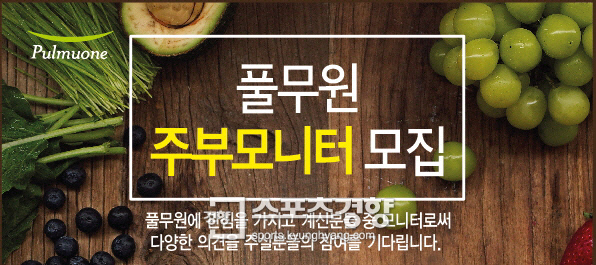 풀무원식품, 10일까지 ‘49기 주부모니터’ 모집