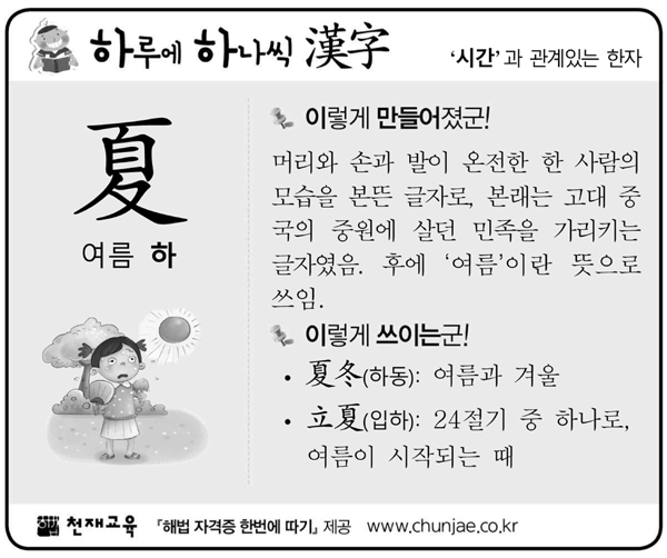 [하루에 하나씩 한자]‘시간’과 관계있는 한자 - 夏(여름 하)