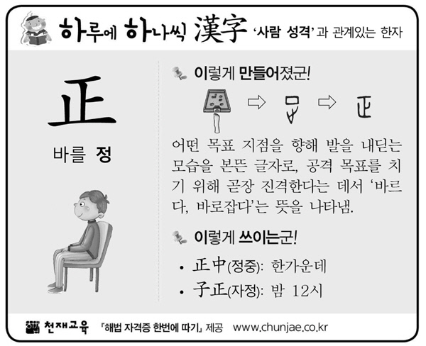 [하루에 하나씩 한자]‘사람 성격’과 관계있는 한자 - 正(바를 정)