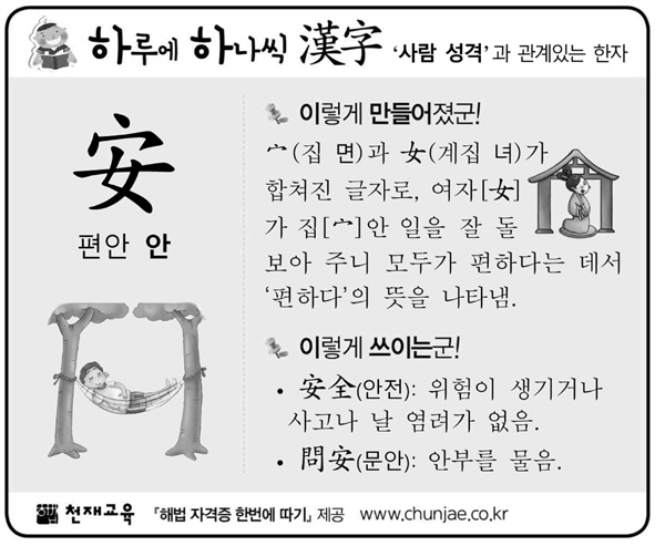 [하루에 하나씩 한자]‘사람 성격’과 관계있는 한자 - 安(편안 안)